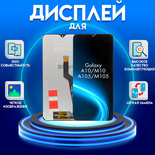 Диcплей для Samsung Galaxy A10, M10, Premuim (экран, матрица + тачскрин, модуль в сборе), черный