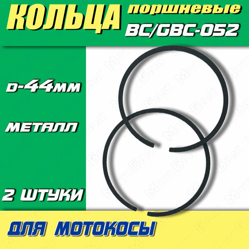 Кольца поршневые для мотокосы BC/GBC-052 кольца поршневые для мотокосы bc gbc 052