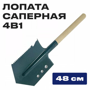 Лопата автомобильная саперная, туристическая, многофункциональная 4в1, длина - 48 см.