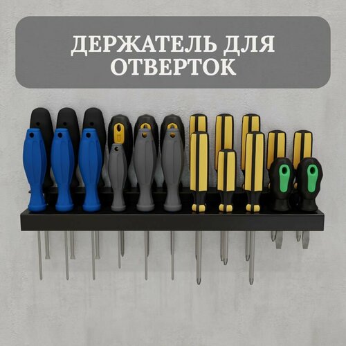 фото Держатель-органайзер отверток, на 20 шт, двухуровневый, настенный, металлический lazerworkshop