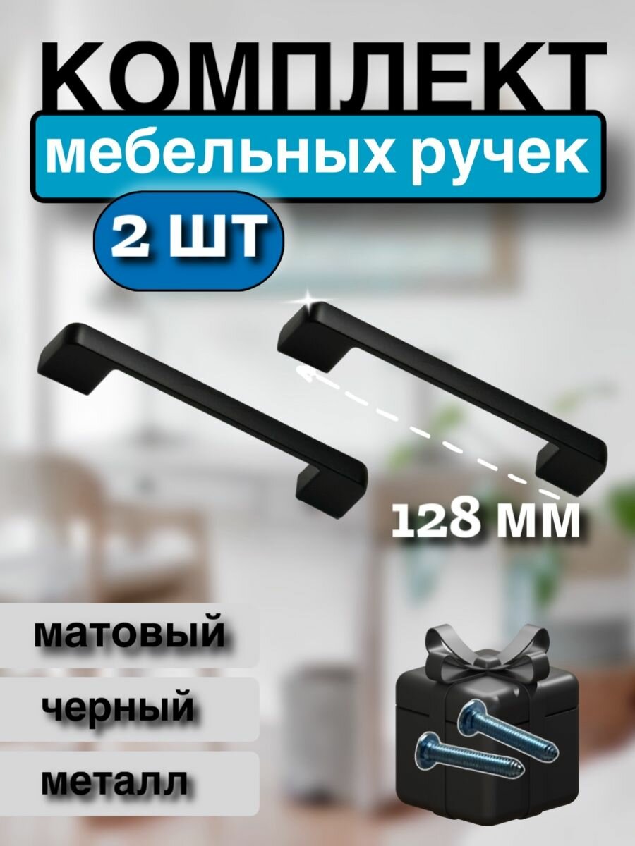 Мебельные ручки скобы 12,8 см, 2 штуки, металл, черный матовый