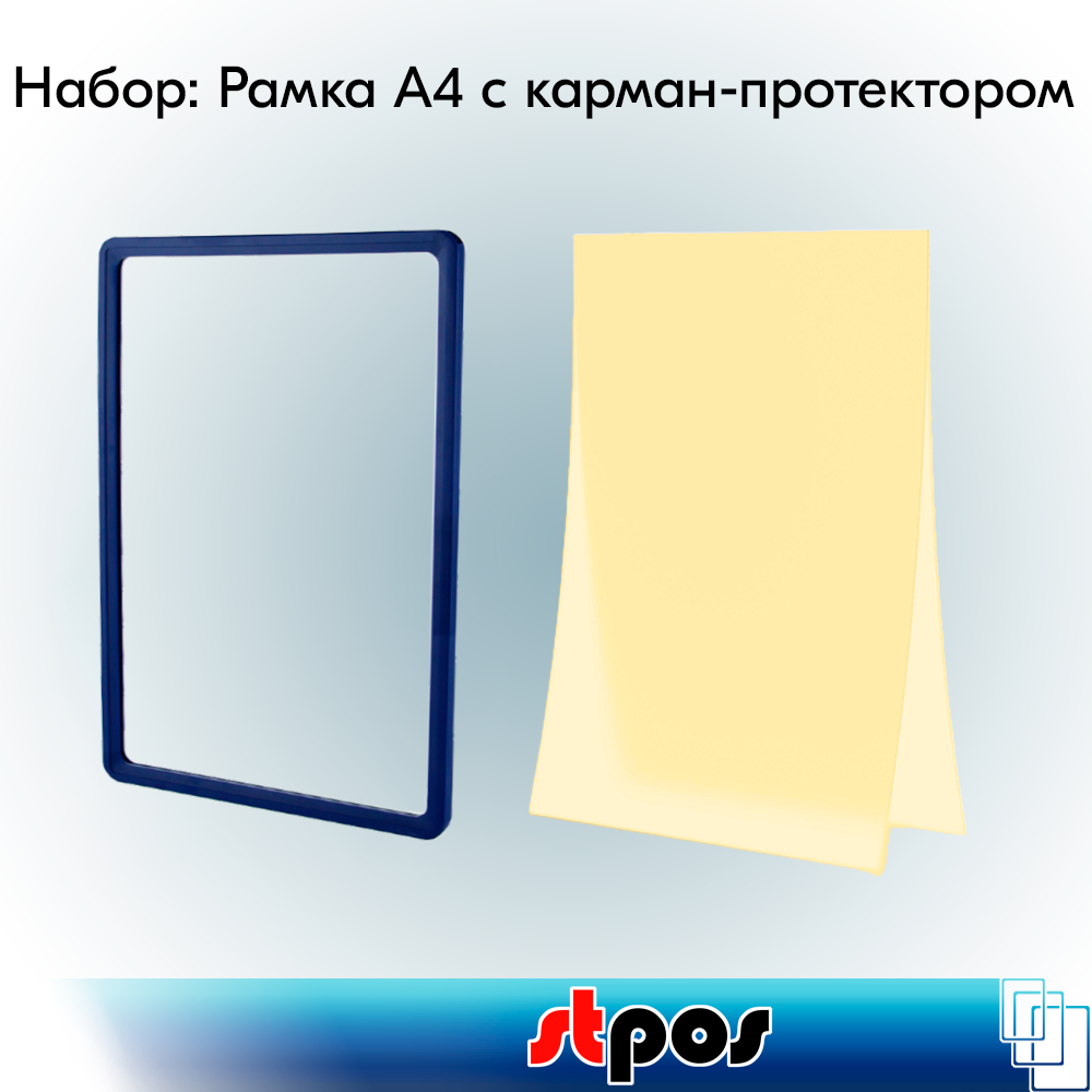 Набор Пластиковая рамка с закругленными углами PF-А4, Синий+Карман-протектор A4 пластиковый антибликовый PP, Желтый по 10 шт