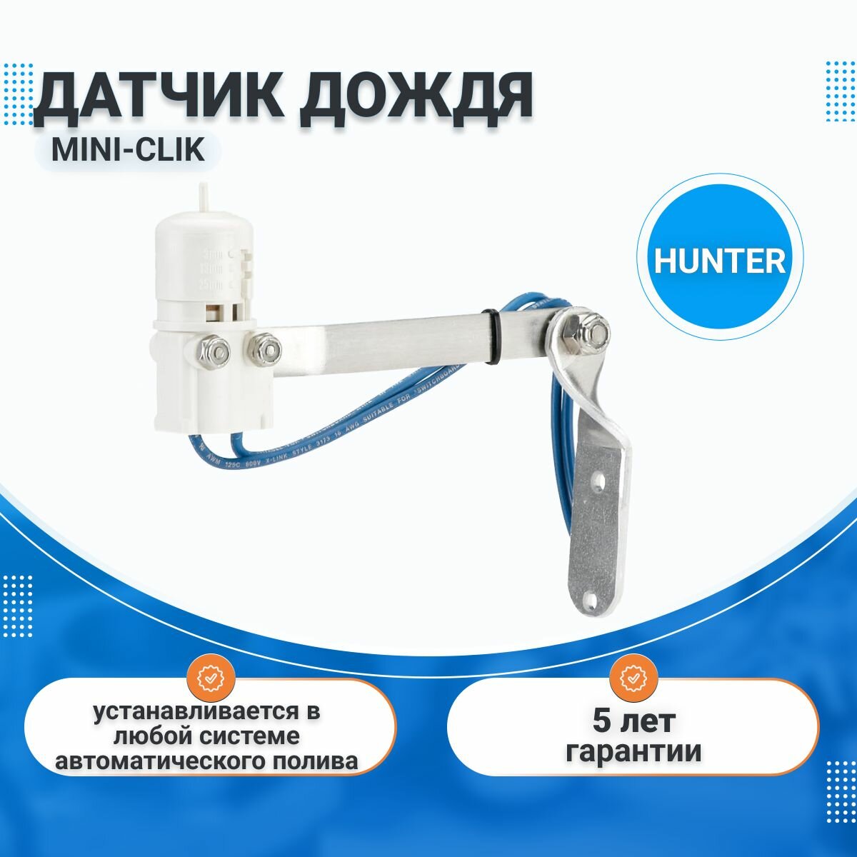 Датчик дождя MINI-CLIK HUNTER