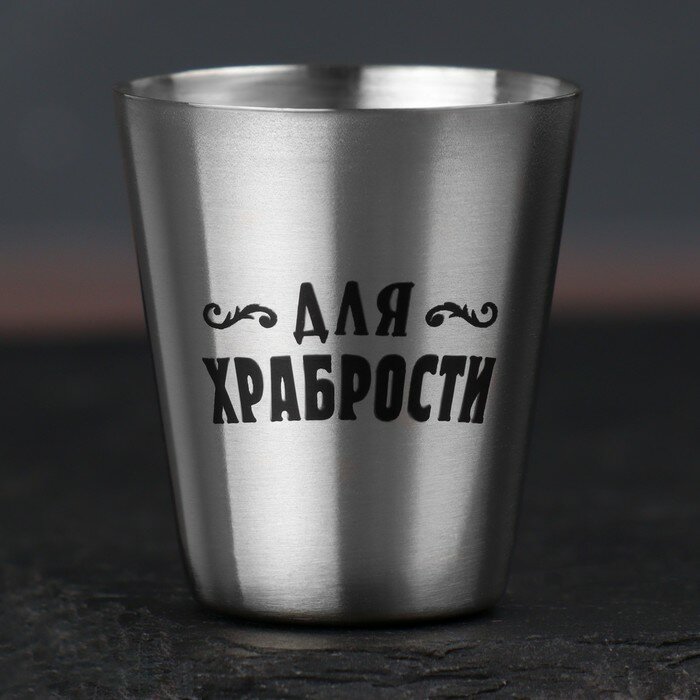 фото Стопка «Для храбрости», 30 мл