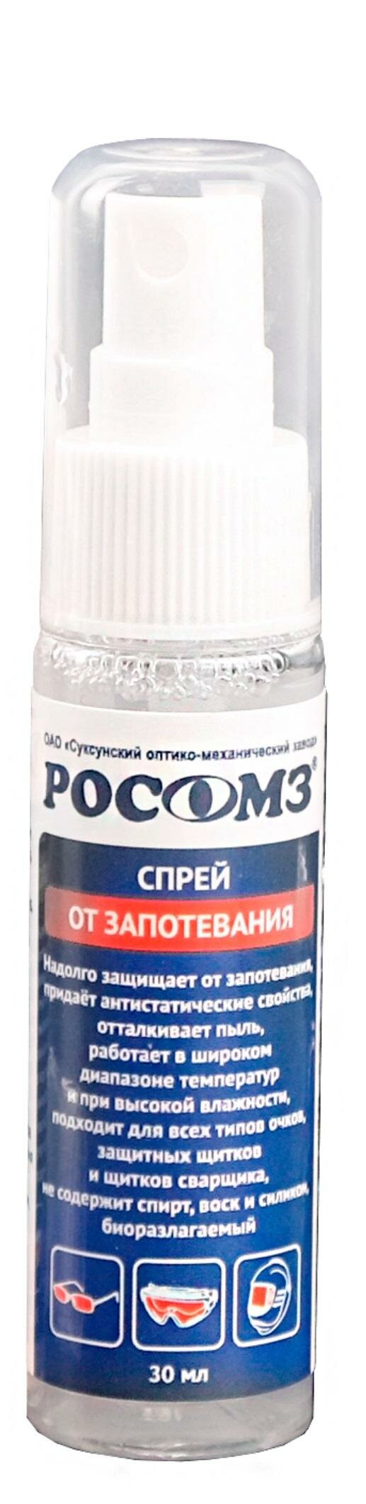 Спрей РОСОМЗ от запотевания 30 мл (арт произ 00705)