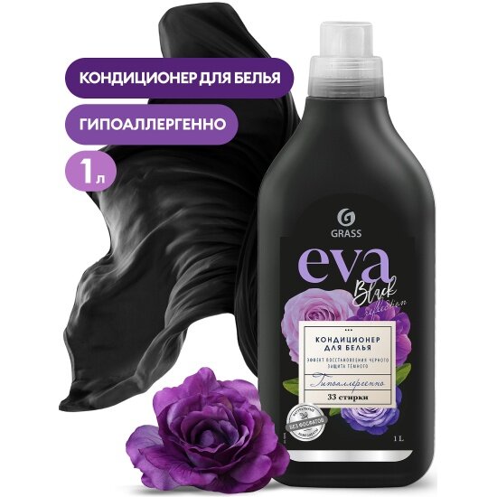 Кондиционер-ополаскиватель для белья Grass EVA Black reflection концентрированный, 1 л