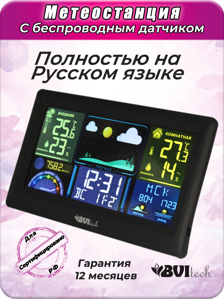 Метеостанция Bvitech BV-677BSK