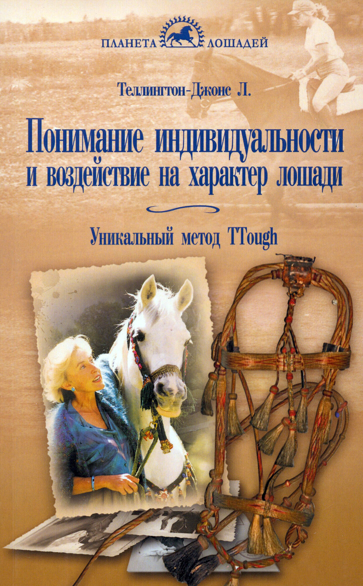 Понимание индивидуальности и воздействие на характер лошади Уникальный метод TTouch - фото №2