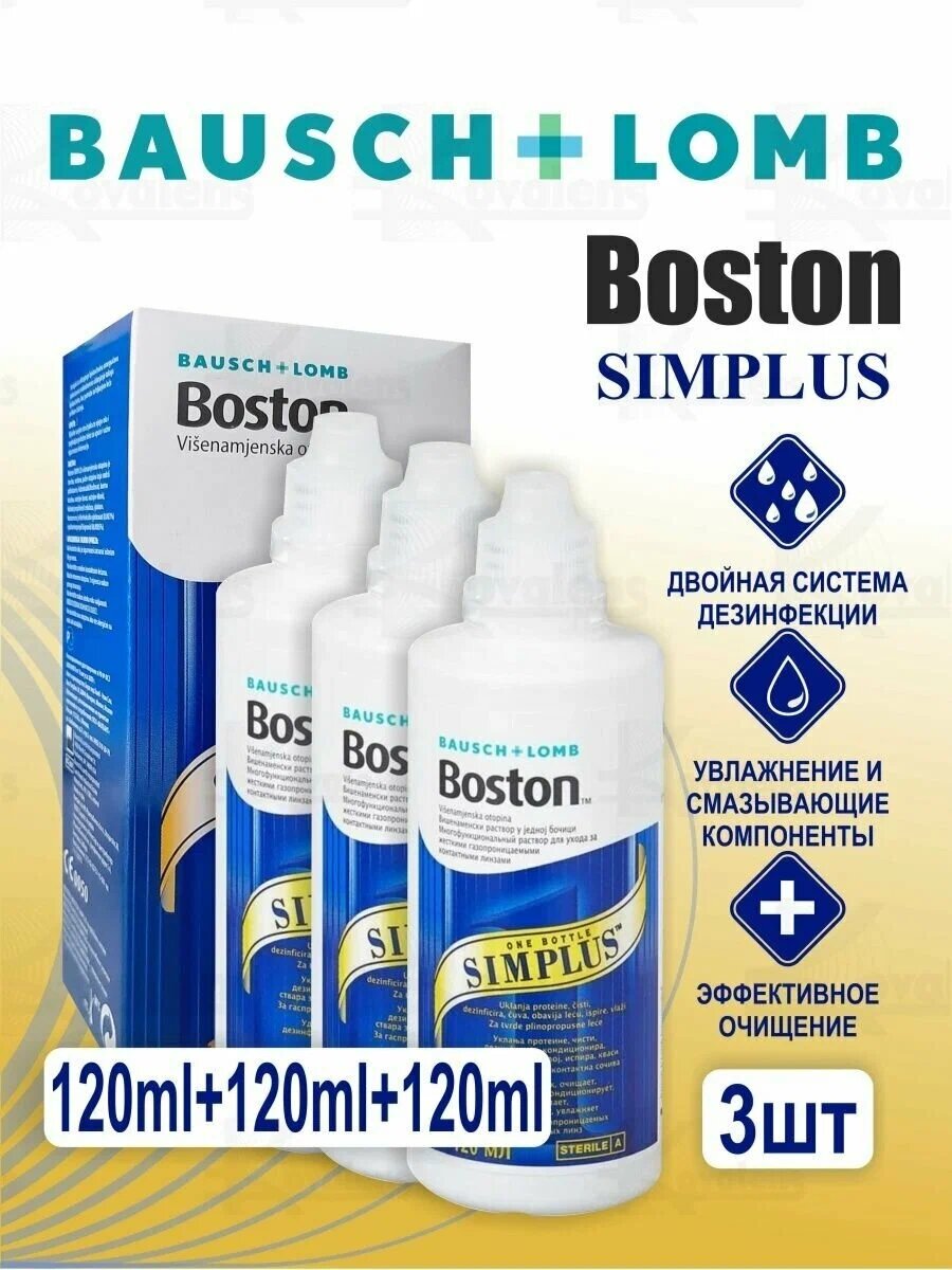 Раствор для ЖКЛ Boston Simplus 120 мл * 3 флакона + 3 контейнера (Бостон Симплас)