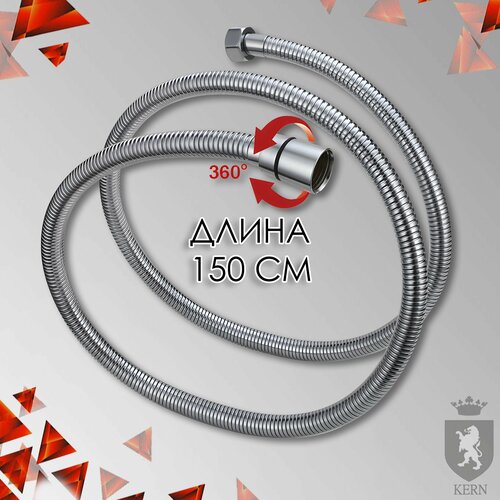 Шланг для душа 150 см KERN 900115 хром 850₽