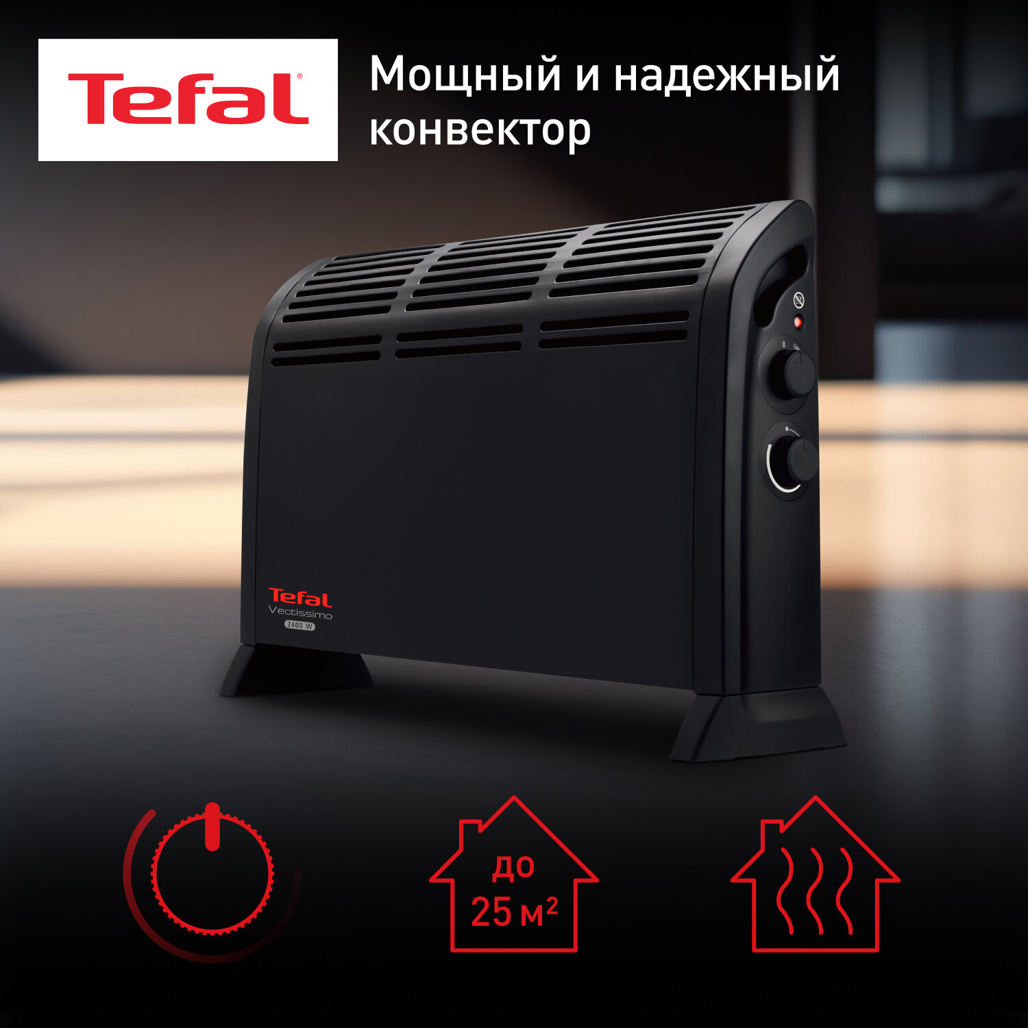 Конвектор электрический Tefal Vectissimo Black CQ3030F0 черный мощность 2400 Вт 2 режима работы система защиты при перегреве