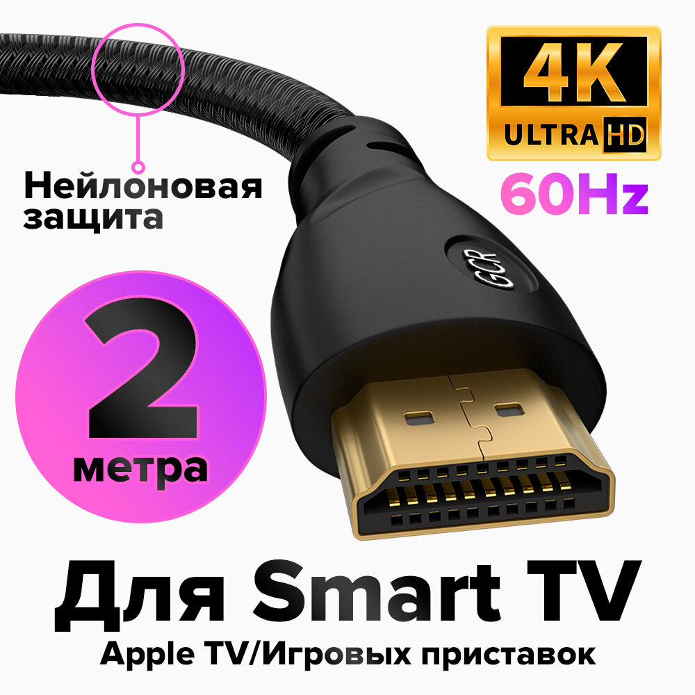 Кабель HDMI 2.0 GCR 2 метра для Apple TV UHD 4K 60 fps 60Hz 18 Гбит/с 3D 24K GOLD черный нейлон провод HDMI (GCR-HM800)