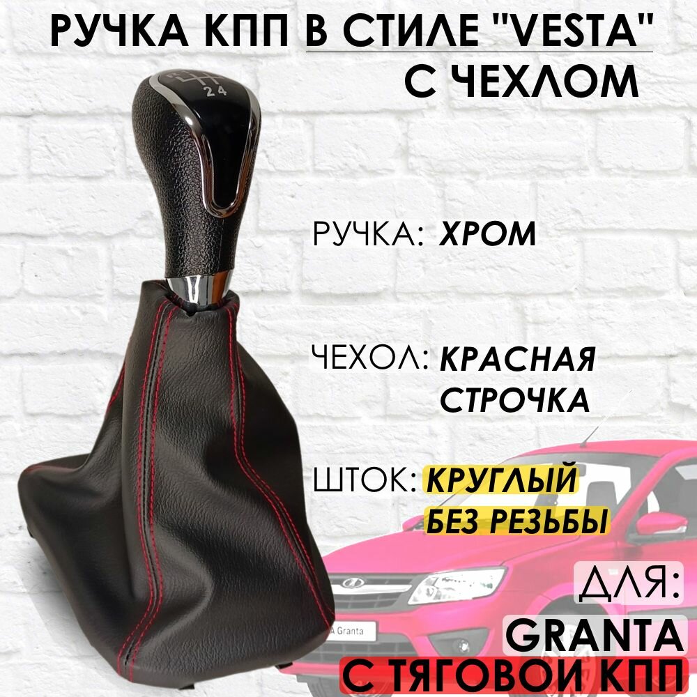 Ручка КПП с чехлом для Lada Granta С кулисой до 2013 г. в. "Веста стиль" (Хром/красная строчка)