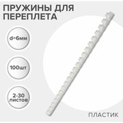 Гелеос Пружины для переплета пластиковые, d=6мм, 100 штук, сшивают 2-30 листов, белые, Гелеос