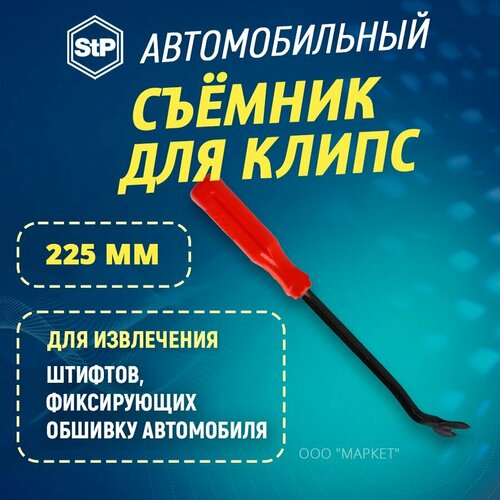 Съёмник для клипс автомобильных STP 225 мм.
