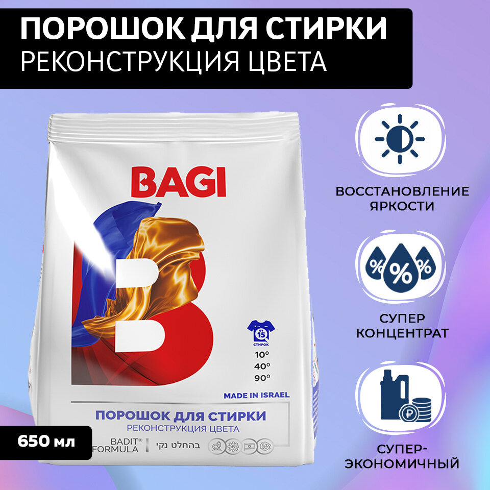 Bagi Порошок для стирки концентрир Реконструкция цвета 650г