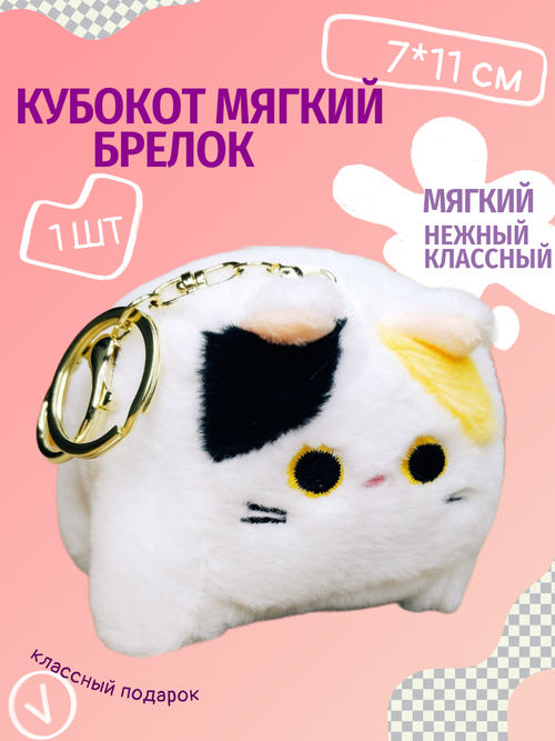 Мягкая игрушка плюшевый брелок кот кубик