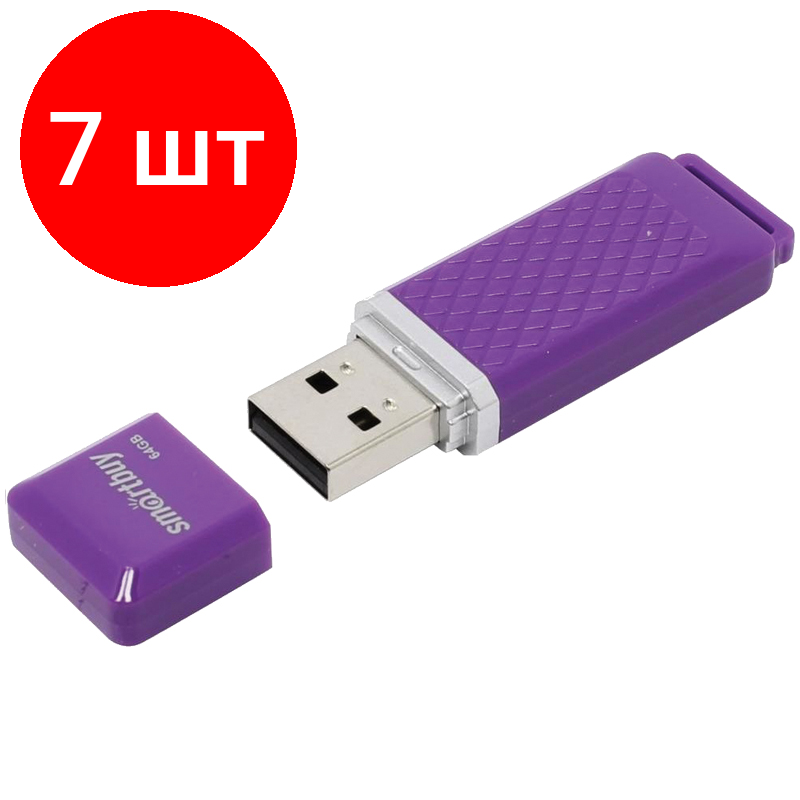 Комплект 7 шт, Память Smart Buy "Quartz" 64GB, USB 2.0 Flash Drive, фиолетовый