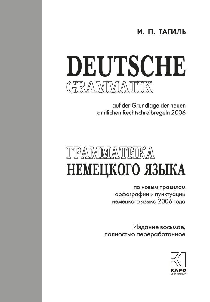 Грамматика немецкого языка (Тагиль Иван Петрович) - фото №8