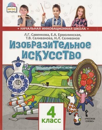 Изобразительное искусство. 4 класс. Учебник. - фото №8