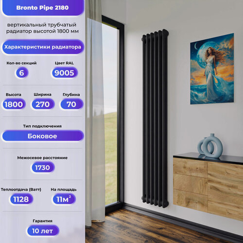Изображение товара BRONTO Трубчатый радиатор Сталь Pipe 2180 - вертикальный радиатор высотой 1800 мм, боковое подключение , 6 секц черный