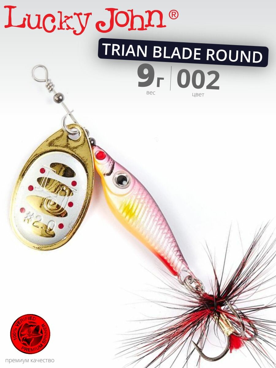 Блесна вращающаяся Lucky John Trian Blade Round 002 9 г