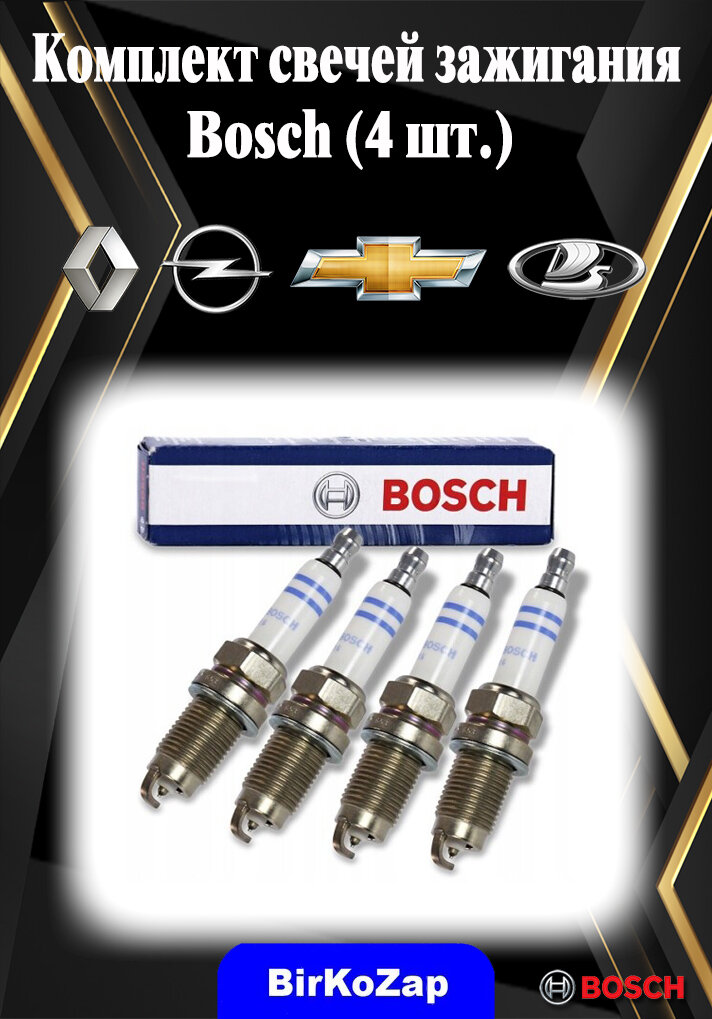 Свечи зажигания Bosch комплект (4 шт.) Renault/ Lada/ Opel / Chevrolet