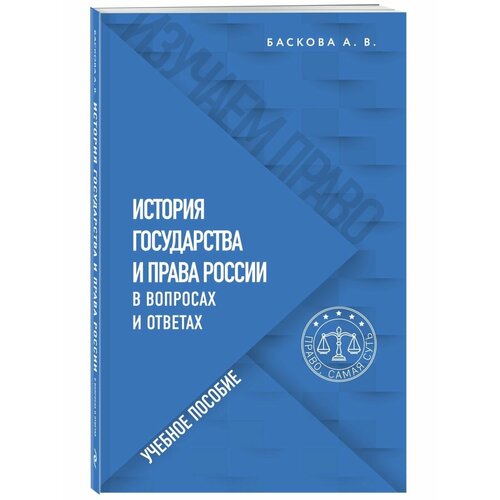 История государства и права России в вопросах и ответах. илюхина юлия юрьевна гражданский кодекс российской федерации в схемах часть первая учебное пособие