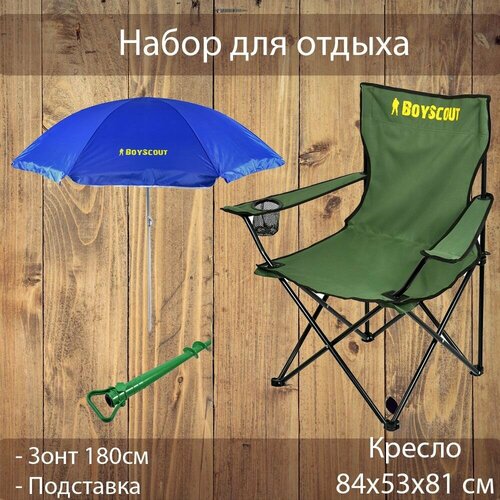 Набор для отдыха: кресло кемпинговое и солнцезащитный зонт Boyscout
