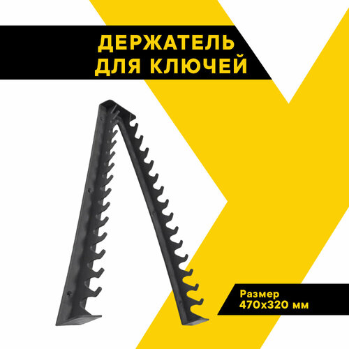 Держатель для ключей гаечных черный. 470*320мм Топ Авто, TA-50020 ttwh держатель ключей гаечных для инструментальной тележки