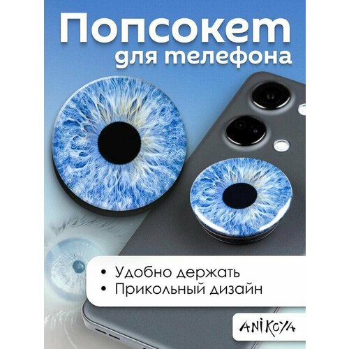 Держатель для телефона попсокет синий глаз попсокет кольцо цвет голубой