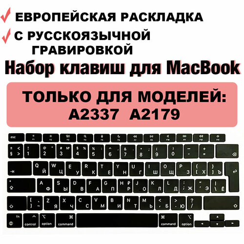Набор клавиш / клавиатура / клавиши / кнопки для MacBook Air 13 2020 M1 / intel (A2337, A2179) UK-РСТ / Европейская раскладка