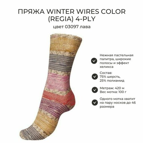 Пряжа носочная Regia Winter Wires Color 4-ply, цвет 03097 лава, 1 моток