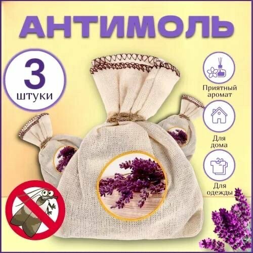 Selena Антимоль фитозащита с маслом лаванды для защиты от моли 3 шт.
