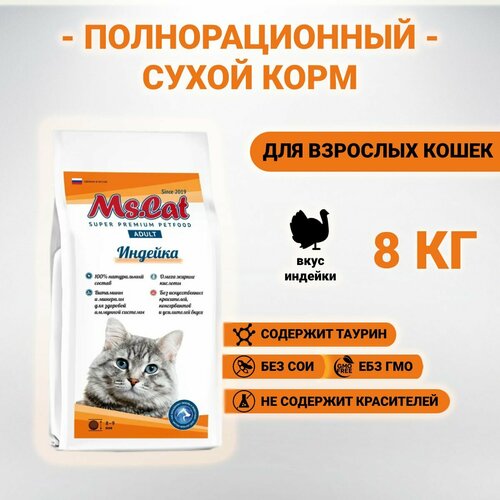 Сухой полнорационный корм Ms.Cat с индейкой для взрослых кошек 8 кг