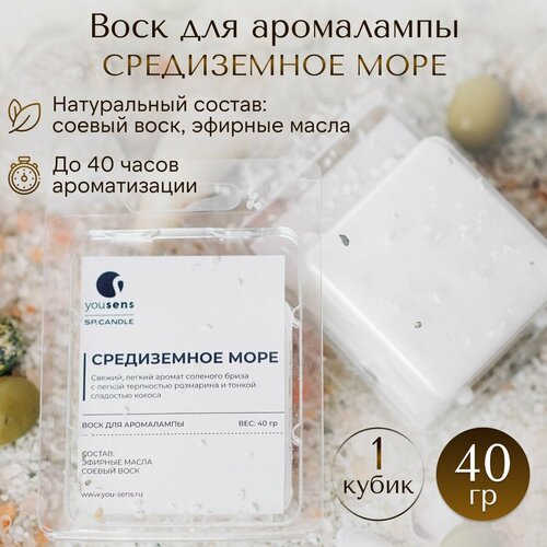 Ароматический соевый воск YouSENS Средиземное море
