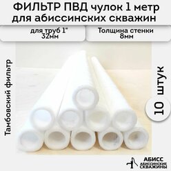 Фильтр ПВД чулок 10шт. длиной 1м. для абиссинской скважины, на трубу 32мм.