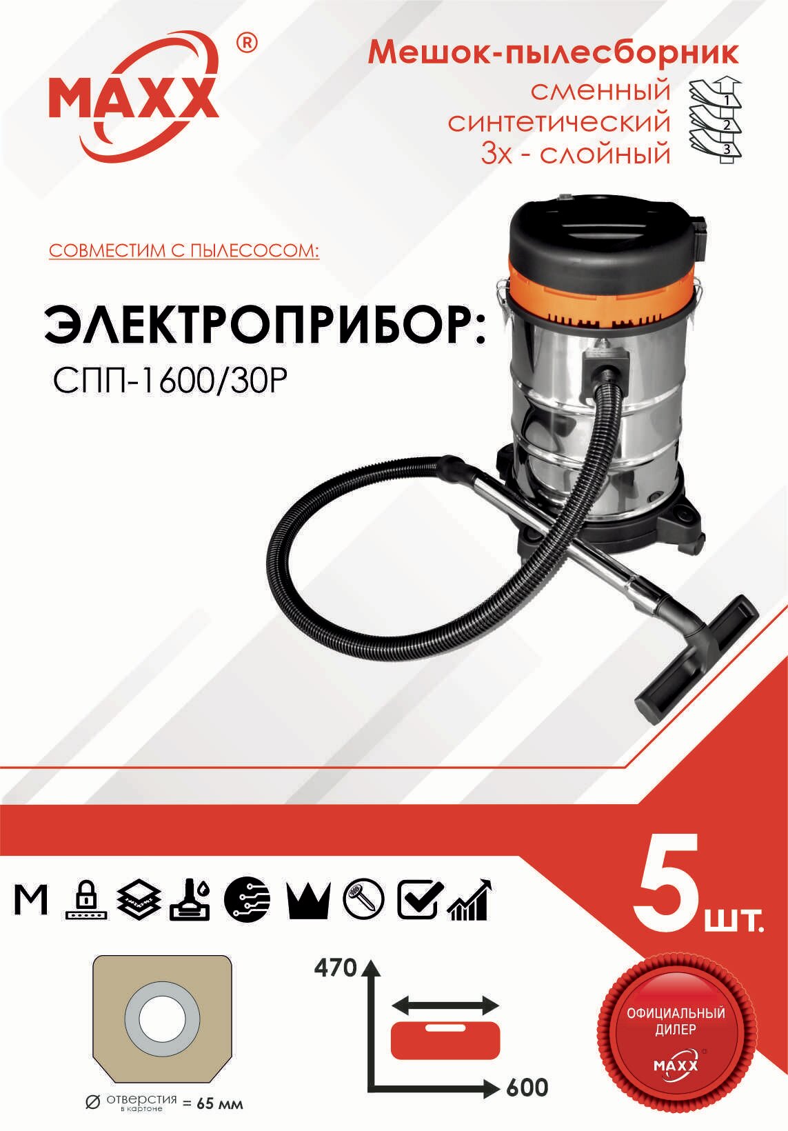 Мешок - пылесборник 5 шт. для строительного пылесоса электроприбор СПП-1600/30Р