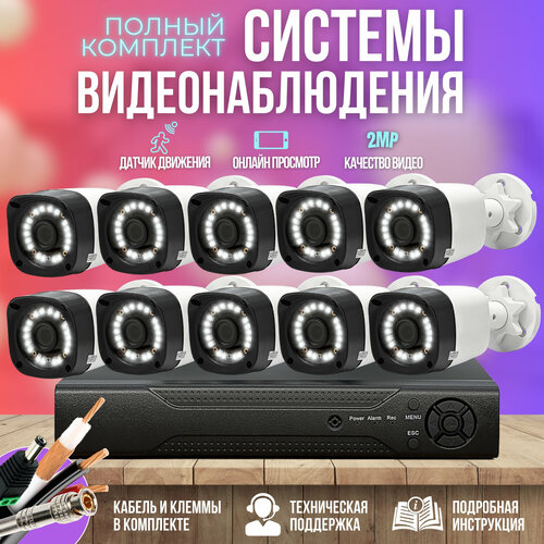 Камера видеонаблюдения комплект 10шт 2MP ST-KIT-A102HD-L