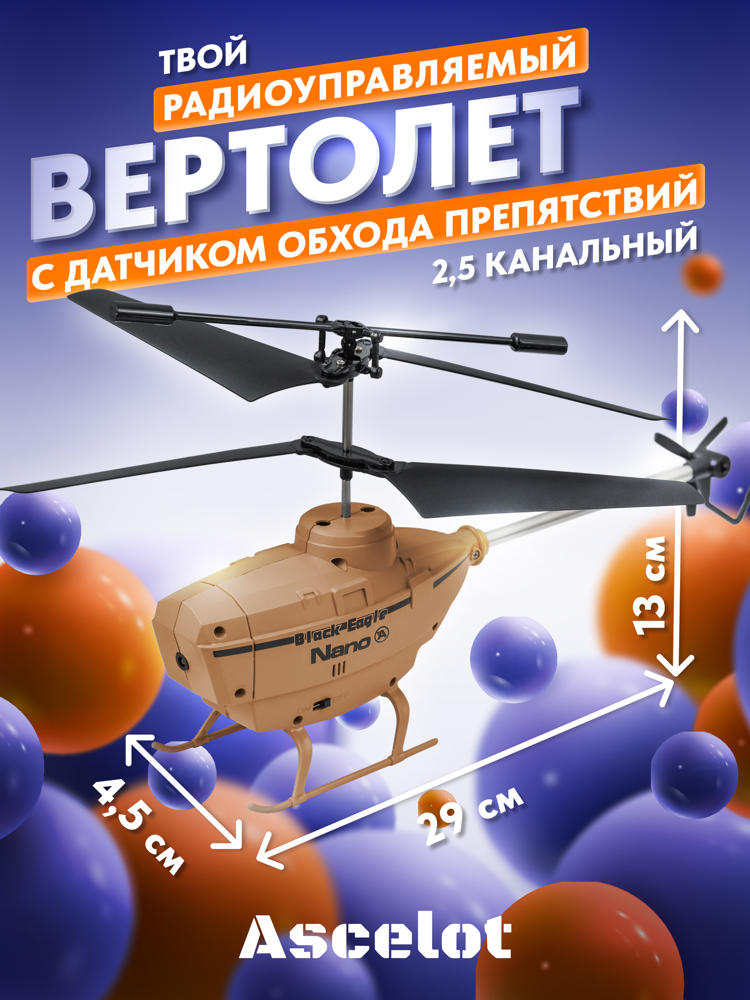 Вертолет с функцией обхода препятствий ASCELOT LA 1004 BG, цвет бежевый