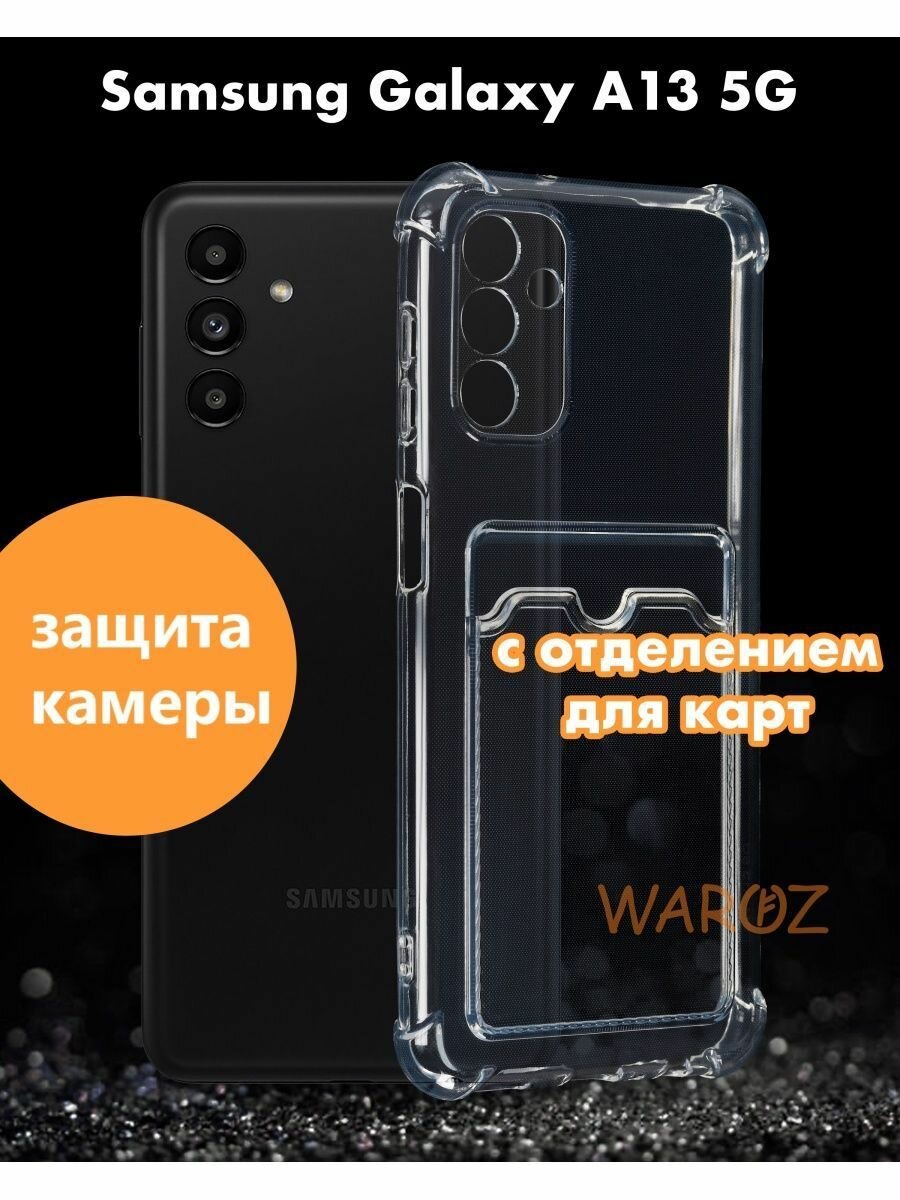 Чехол для смартфона Samsung Galaxy A13 5G силиконовый противоударный с защитой камеры, бампер с усиленными углами для телефона Самсунг Галакси А13 5 джи с карманом для карт прозрачный