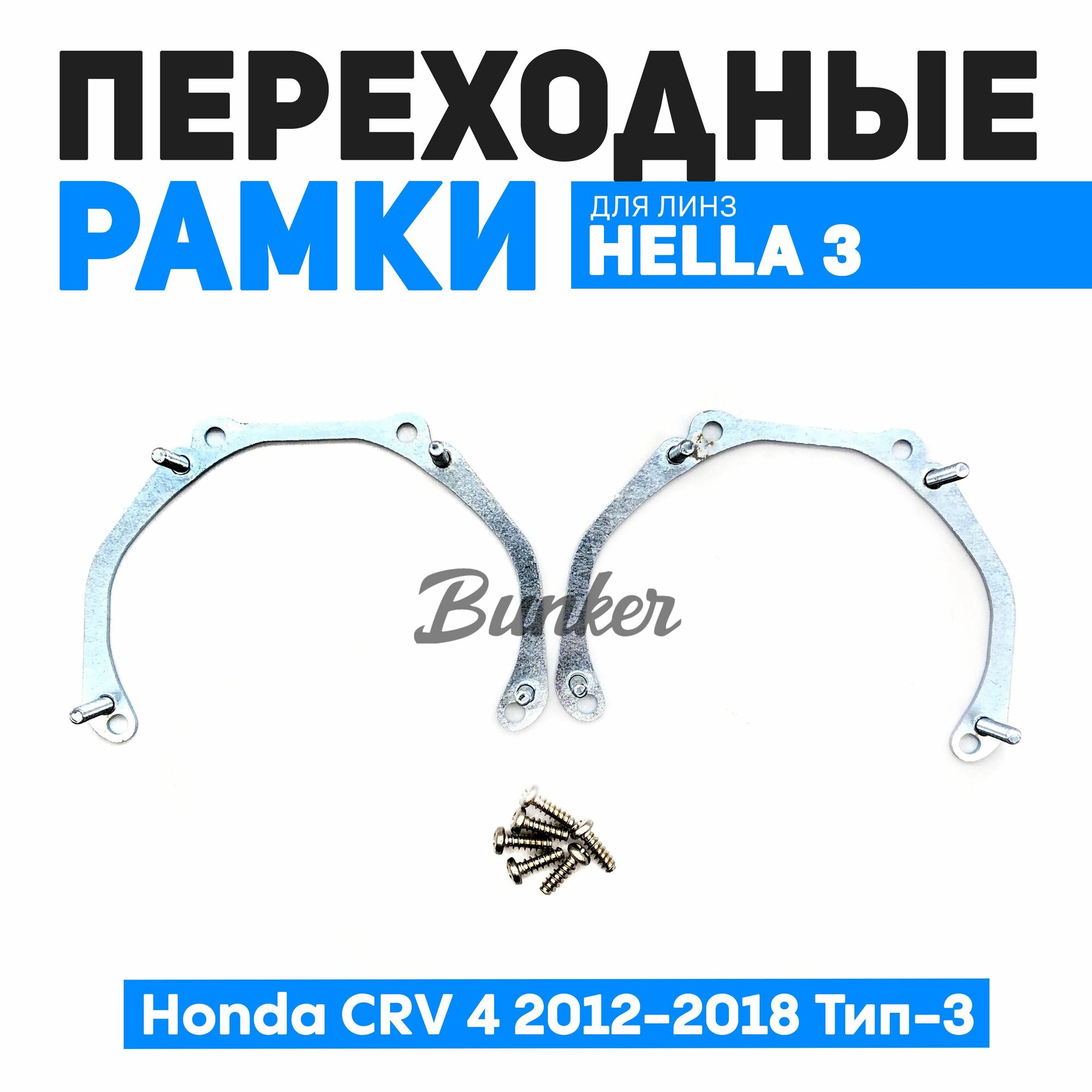 Переходные рамки для замены линз Honda CRV 4 2012-2018 Тип-3