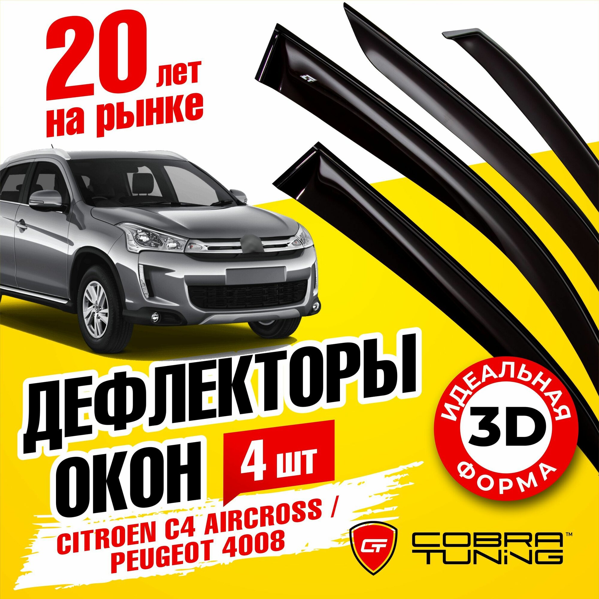 Дефлекторы боковых окон для Citroen (Ситроен) C4 AirCross Peugeot (Пежо) 4008 2012-2017 ветровики с хром молдингом Cobra Tuning