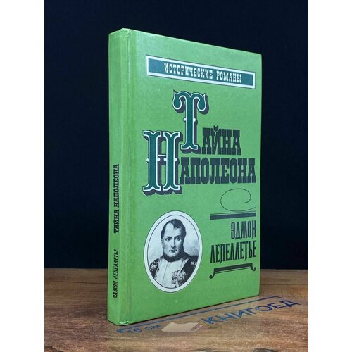 Тайна Наполеона. Сборник 4 1992