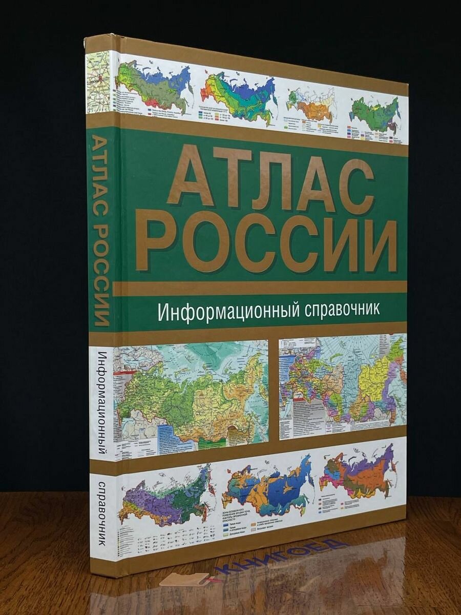 Атлас России. Информационный справочник 2010