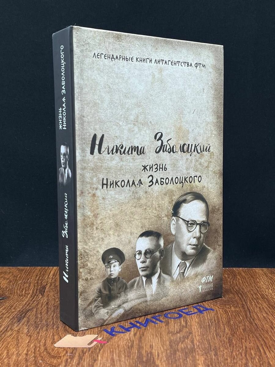 Жизнь Николая Заболоцкого (Заболоцкий Никита Николаевич) - фото №2