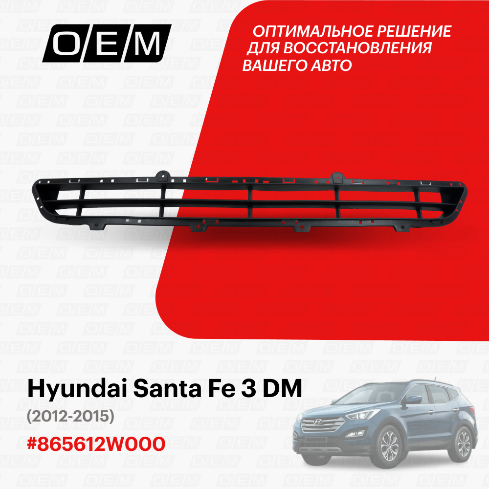 Решетка в бампер нижняя для Hyundai Santa Fe 3 DM 86561-2W000, Хендай Санта Фэ, год с 2012 по 2015, O.E.M.