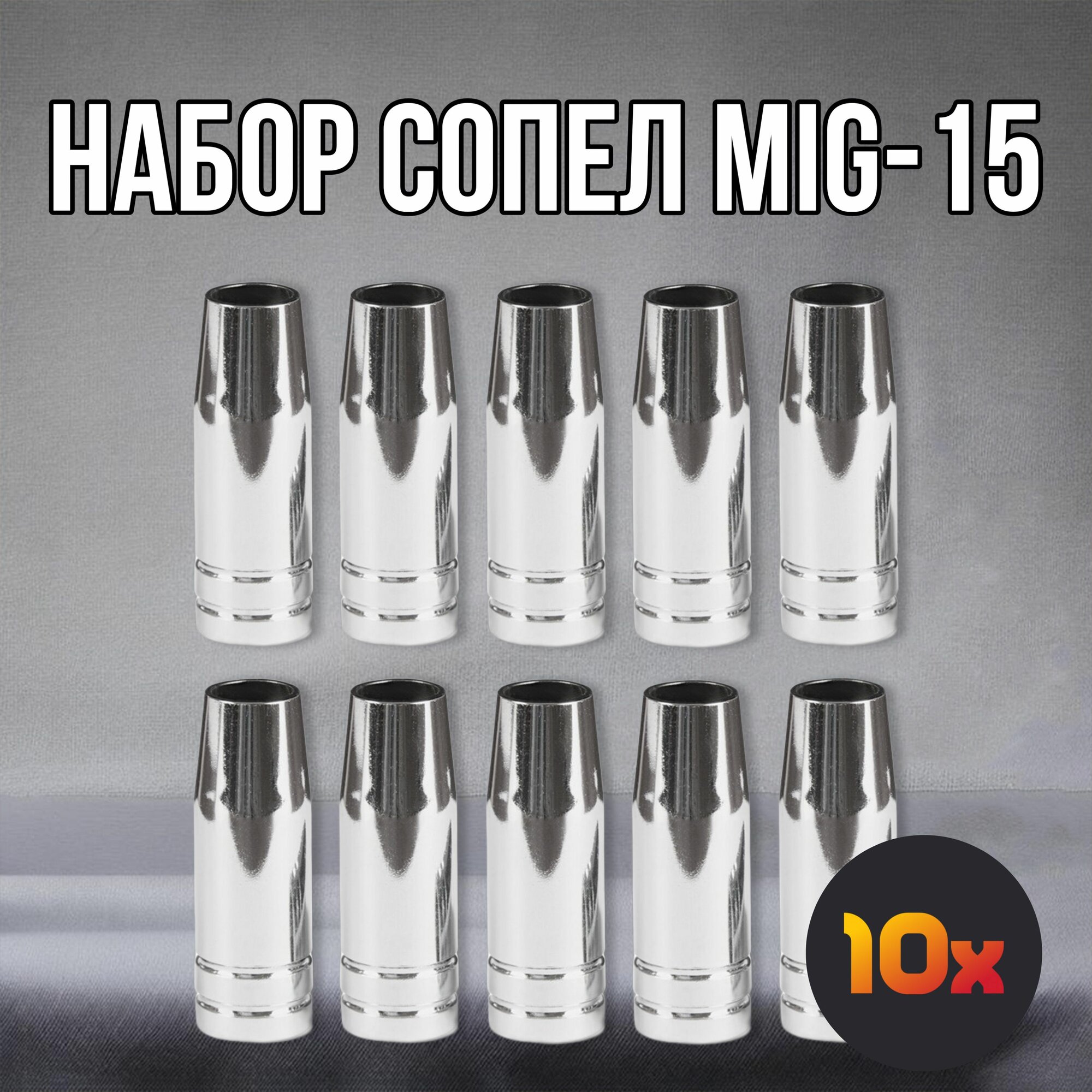 Сопло для полуавтомата 12мм - 10 шт сопло для горелки MIG 15 коническое  аксессуар для сварки