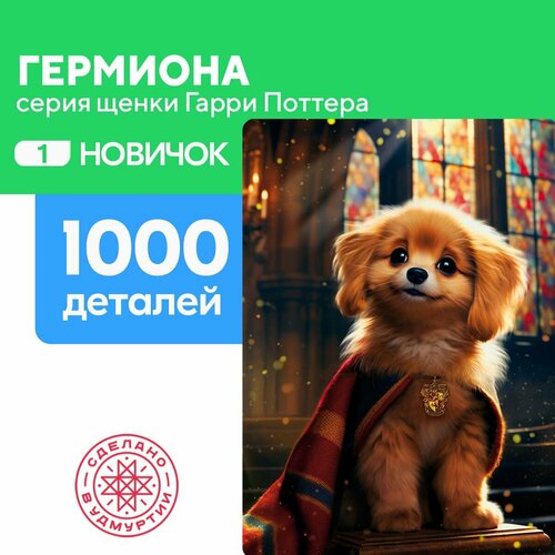 Пазл Гермиона 1000 деталей простой