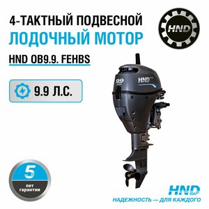 Лодочный мотор HND OB9.9FEHBS